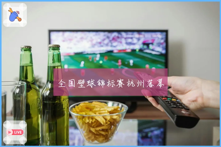 全国壁球锦标赛杭州落幕