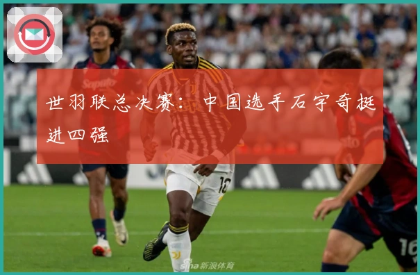 世羽联总决赛：中国选手石宇奇挺进四强