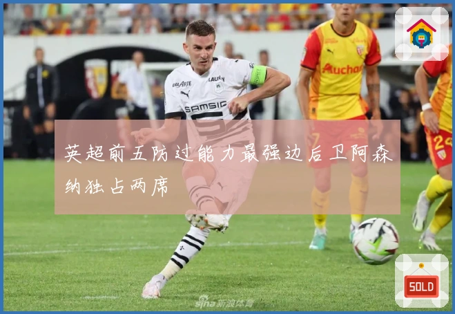 英超前五防过能力最强边后卫阿森纳独占两席