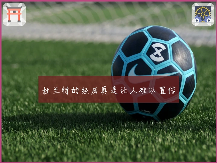 杜兰特的经历真是让人难以置信