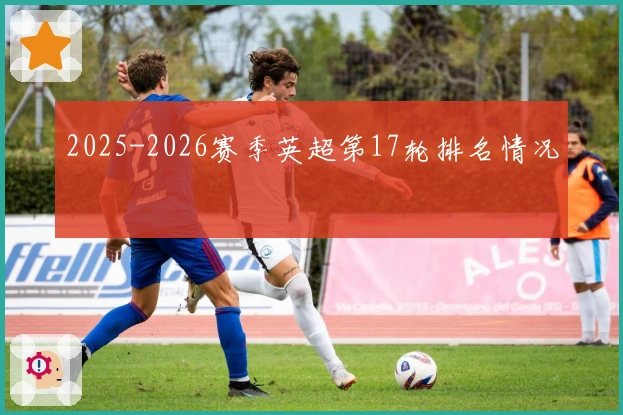 2025-2026赛季英超第17轮排名情况