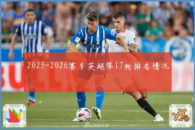 2025-2026赛季英超第17轮排名情况