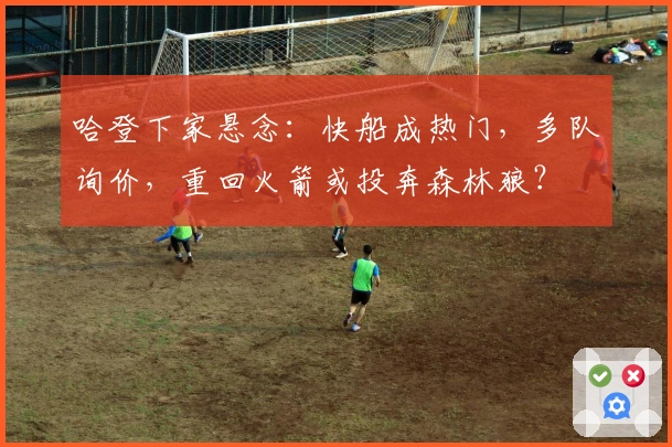 哈登下家悬念：快船成热门，多队询价，重回火箭或投奔森林狼？