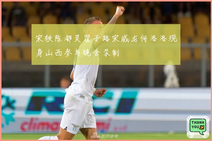 宋轶陈都灵翟子路宋威龙何洛洛现身山西参与晚会录制