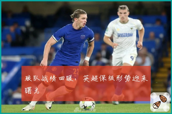 狼队战绩回暖,英超保级形势迎来曙光