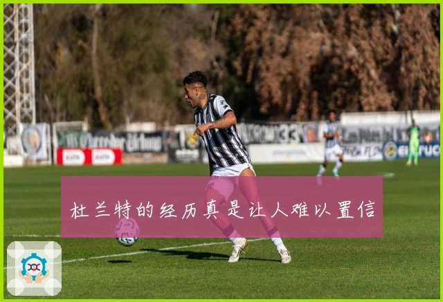 杜兰特的经历真是让人难以置信