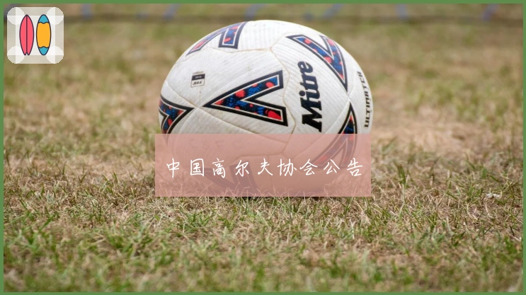 中国高尔夫协会公告