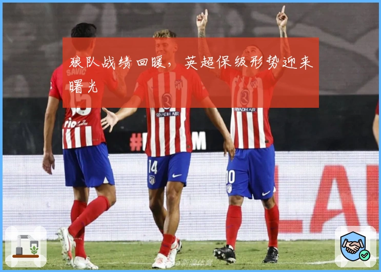 狼队战绩回暖，英超保级形势迎来曙光